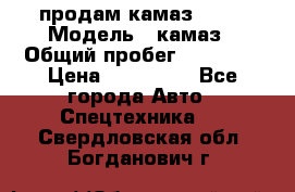 продам камаз 5320 › Модель ­ камаз › Общий пробег ­ 10 000 › Цена ­ 200 000 - Все города Авто » Спецтехника   . Свердловская обл.,Богданович г.